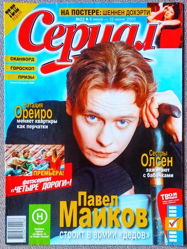 Журнал СЕРИАЛ (Украина) #23,2005. Павел Майков, Наталия Орейро, Анастасия Заворотнюк, Пол Гросс, Жулиана Паэс, Erreway, Сара Д. Паркер, Сёстры Олсен, Елена Папаризу, А. Губин, Руслана, Шеннен Доэрти.