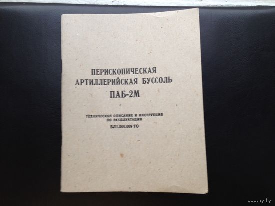Артиллерийская буссоль