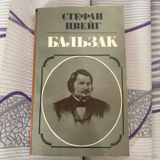 Книга Стефан Цвейг. Бальзак. 1984