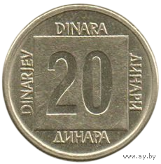 Социалистическая Федеративная Республика Югославия (СФРЮ). 20 динаров 1988. Нечастая.
