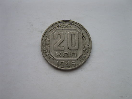 20 копеек 1946 года.