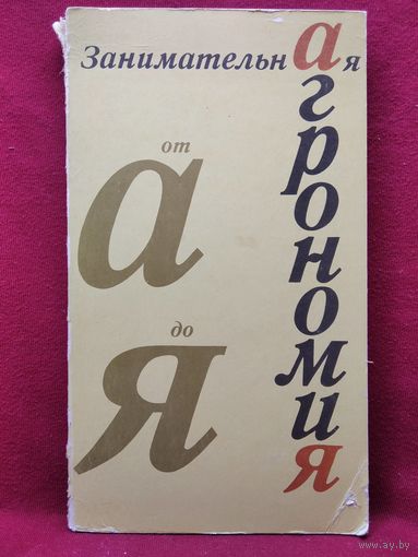 Занимательная агрономия