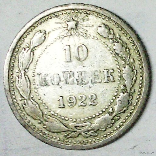 РАСПРОДАЖА!!! - РСФСР 10 копеек 1922 год  (серебро)