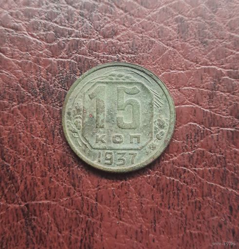 15 копеек 1937 г. Красивая
