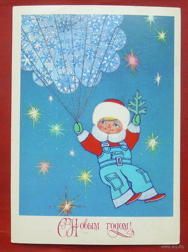 С новым годом! Подписанная. 1980 года. Гох. 328.
