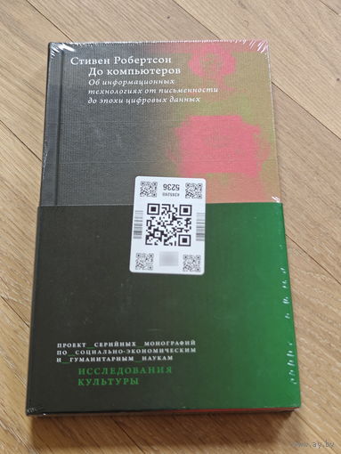 Робертсон Стивен. До компьютеров. Об информационных технологиях от письменности до эпохи цифровых данных