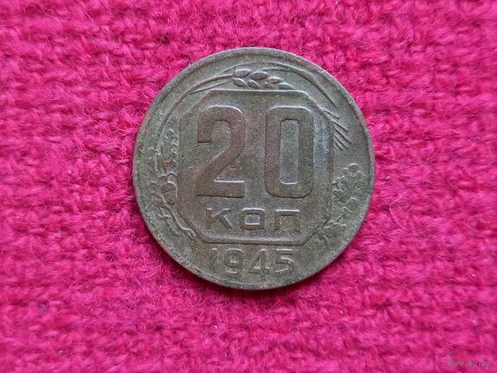 20 копеек 1945 г.