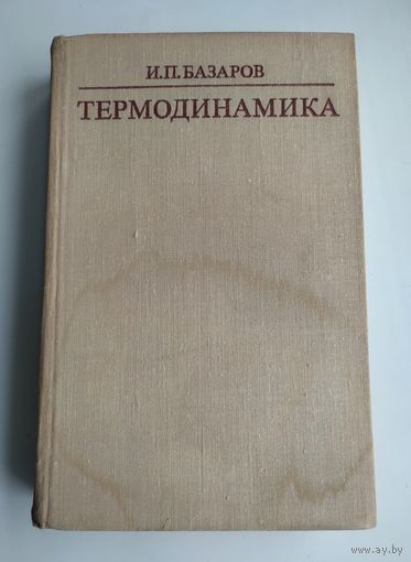 Базаров И.П. Термодинамика.