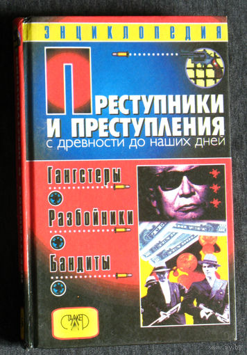 Преступники и преступления с древности до наших дней. Гангстеры, разбойники, бандиты. Энциклопедия.
