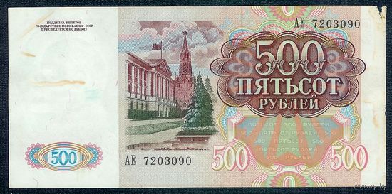 500 рублей 1991 год, серия АЕ