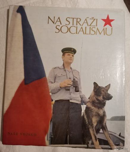 На страже социализма, 1974