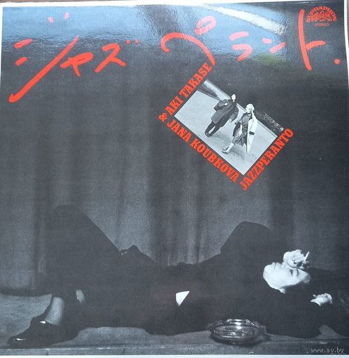 Jana Koubkova & Aki Takase - Jazzperanto