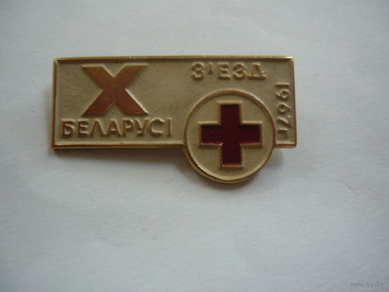 10 съезд Беларуси. 1967