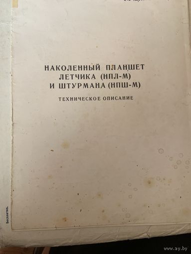 Уже редкое-тираж всего 3000 экземпляров из далёкого 1970 года, больших размеров книга-инструкция о НП соетского лётчика и штурмана!