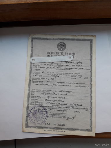 Свидетельство о смерти МТ Гознака 1978 бел. яз