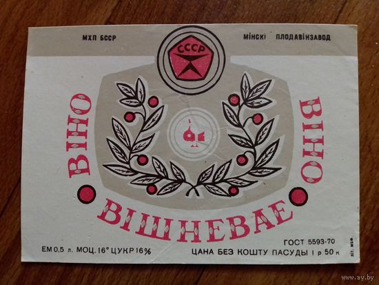 Этикетка от вина. Минск