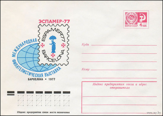 Художественный маркированный конверт СССР N 12240 (18.07.1977) Международная филателистическая выставка Эспамер-77  Барселона 1977