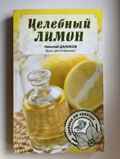 Н.И. Даников  Целебный лимон