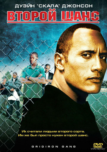 Второй Шанс