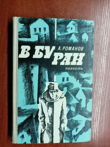 Александр Романов "В буран"