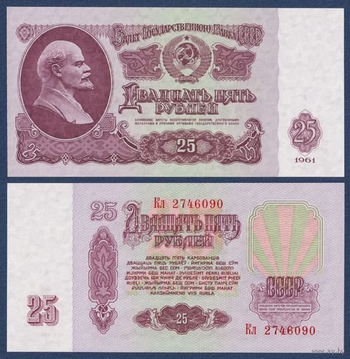 СССР, 25 рублей 1961 г, P-234b(4) (серия Кл, 2-ой выпуск, УФ печать жёлтая), UNC