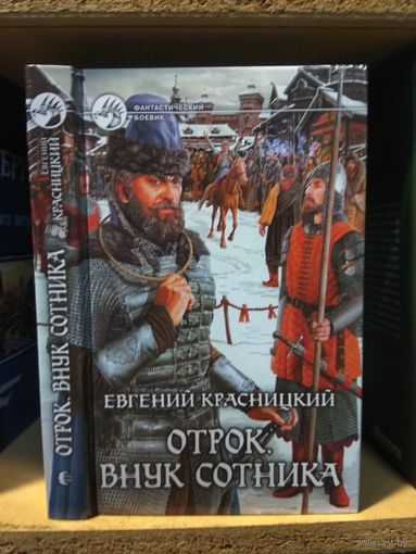 Красницкий Е. "Отрок: Внук сотника". Серия "Фантастический боевик".