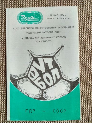 ГДР (юноши)-СССР (юноши)-1984