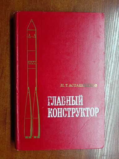 Петр Асташенков "Главный конструктор"