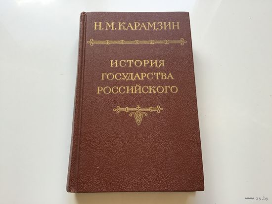 Н.М. Карамзин.	"История Государства Российского в 12-ти томах". 1-й том.