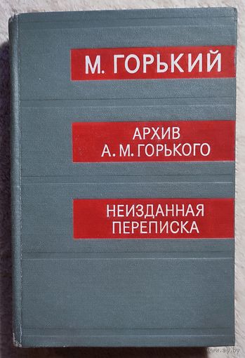 Архив А. М. Горького. Том 14. Неизданная переписка | Горький Максим