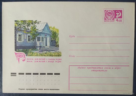 СССР 1974 МХ конверт Минск, музей 1 съезд РСДРП.
