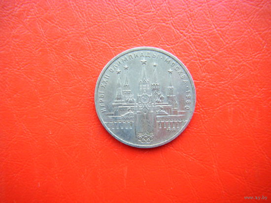 1 рубль 1978г.  Москва Кремль.