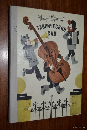 Таврический сад. Повести для детей. Игорь Ефимов. Художник Михаил Беломлинский ///
