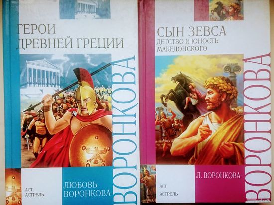 Любовь Воронкова "Герой Саламина", "Мессенские войны", "Сын Зевса", "След огненной жизни" 2 тома
