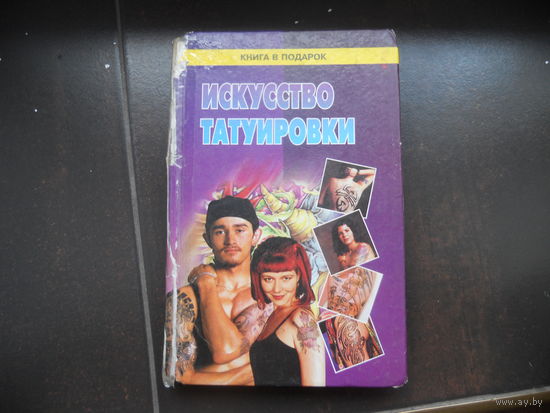 Искусство татуировки