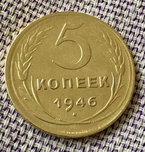 5 копеек 1946 года.