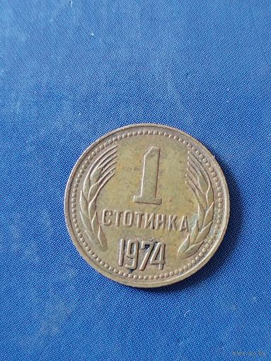 Болгария 1 стотинка 1974