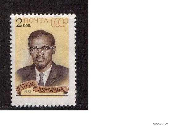 СССР-1961, (Заг.2487)  * , П.Лумумба