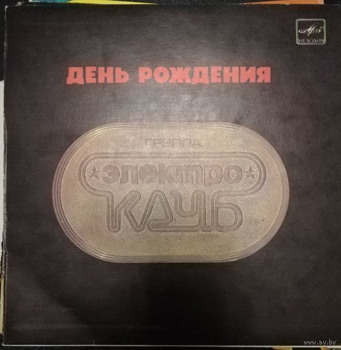 Электроклуб	Сингл 7"