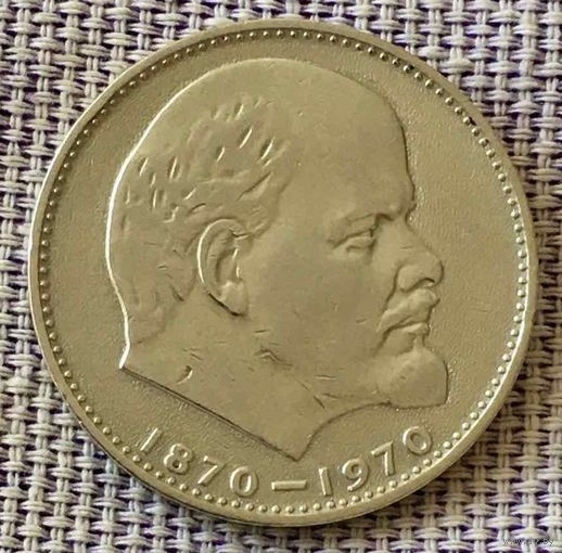 1 рубль 1970 года. "100 лет со дня рождения В. И. Ленина".