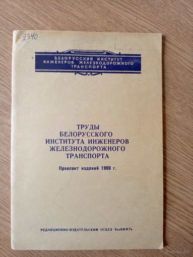 Труды Белорусского института инженеров ж\д\049