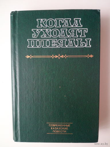Когда уходят плеяды. Современные казахские повести