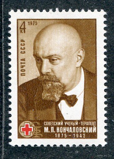 СССР 1975. М.П. Кончаловский, ученый-терапевт