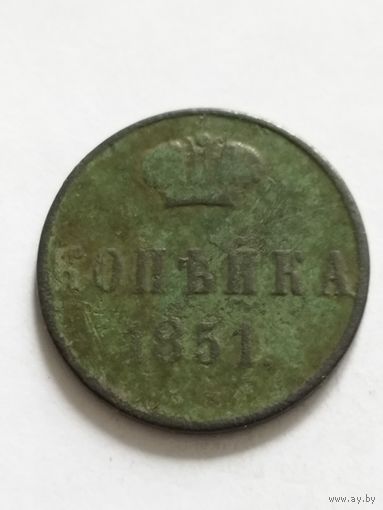 Россия 1 копейка 1851