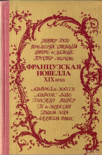 Французская новелла XIX века