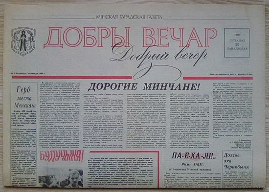 Газета "Добры вечар" #1 ад 26 лістапада 1990 г. Першы нумар газеты