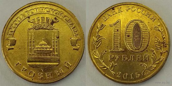10 рублей 2015 Грозный Unc Россия(РФ)