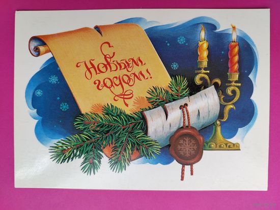 С новым годом! Чистая. 1984 года. Хмелев. 2226.