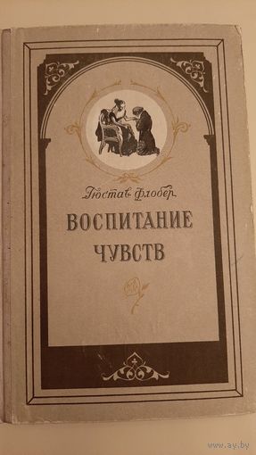Гюстав Флобер - Воспитание чувств