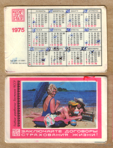 Календарь Страхование жизни 1975